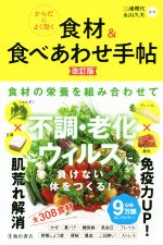 【中古】 からだによく効く食材＆食べあわせ手帖　改訂版／三浦理代(監修),永山久夫(監修)