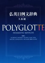【中古】 仏英日例文辞典／久松健一(著者)