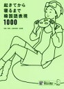 【中古】 起きてから寝るまで韓国語表現1000/山崎玲美奈,金恩愛