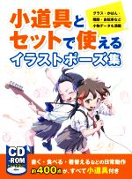 【中古】 小道具とセットで使えるイラストポーズ集 グラス・かばん・階段・自転車など小物データも満載／ホビージャパン 編者 