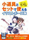 【中古】 小道具とセットで使えるイラストポーズ集 グラス・かばん・階段・自転車など小物データも満載/ホビージャパン(編者)