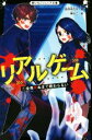 【中古】 リアルゲーム(1) 全員死ぬまで終わらない 野いちごジュニア文庫／西羽咲花月(著者),梅ねこ(絵)