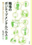 【中古】 職場のポジティブメンタルヘルス(3) 科学的根拠に基づくマネジメントの実践／島津明人(著者)