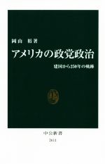 【中古】 アメリカの政党政治 建国から250年の軌跡 中公新書2611／岡山裕(著者)