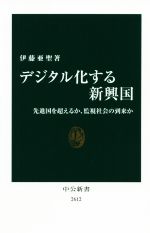 【中古】 デジタル化する新興国 先進国を超えるか、監視社会の到来か 中公新書2612／伊藤亜聖(著者)