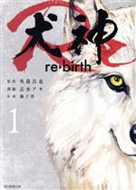 【中古】 犬神Re(1) ソノラマ＋C／志水アキ(著者),外薗昌也(原作),獅子唐