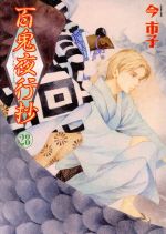 【中古】 百鬼夜行抄(28) Nemuki＋C／今市子(著者)