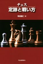 【中古】 チェス　定跡と戦い方／有田謙二(著者)