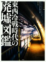 【中古】 東西冷戦時代の廃墟図鑑 平和のための記憶遺産 フォトミュージアム／ロバート・グレンヴィル(著者),岡本千晶(訳者)