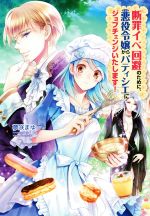 夢咲まゆ(著者)販売会社/発売会社：コスミック出版発売年月日：2020/10/21JAN：9784774762388