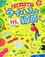 【中古】 どうなってるの?ウイルスと細菌/サラ・ハル(著者),福本友美子(訳者),堀川晃菜(監修),ピーター・アレン(絵)