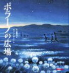 【中古】 ポラーノの広場 ミキハウスの絵本／宮沢賢治(著者),みやこしあきこ(絵)