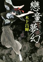 【中古】 戀童夢幻／木下昌輝(著者)