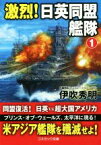 【中古】 激烈！日英同盟艦隊(1) コスミック文庫／伊吹秀明(著者)