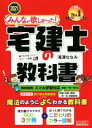 【中古】 みんなが欲しかった！宅建士の教科書(2021年度版) みんなが欲しかった！宅建士シリーズ／滝澤ななみ(著者)