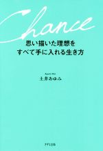 【中古】 思い描いた理想をすべて手に入れる生き方／土井あゆみ(著者)