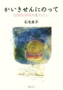 【中古】 かいきせんにのって 回帰船保育所とわたし／石毛良子(著者)