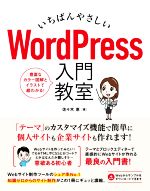 【中古】 いちばんやさしいWordPress入門教室／佐々木恵(著者)