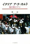 【中古】 イタリア　ア・ラ・カルト 風の旅ロマン／甕滋(著者)