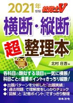 【中古】 社労士V 横断・縦断超整理本 2021年受験 ／北村庄吾 編者 