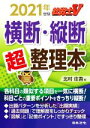【中古】 社労士V 横断・縦断超整理本(2021年受験)/北村庄吾(編者)