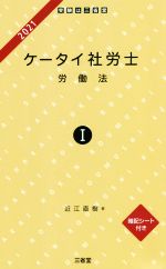 【中古】 ケータイ社労士(I　2021) 労働法／近江直樹(著者)
