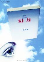 【中古】 幻力 詩集 モノクローム・プロジェクトブックレット詩集24／一色真理(著者)