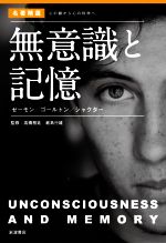 【中古】 無意識と記憶 ゼーモン／ゴールトン／シャクター 〈名著精選〉心の謎から心の科学へ／高橋雅..
