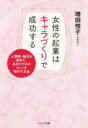 【中古】 女性の起業は「キャラづくり」で成功する 人間性・魅力を高めて、あなただけのファンを増やす方法/増田悦子(著者)