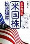 【中古】 もみあげ流　米国株投資講座／もみあげ(著者)