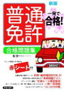 【中古】 一発で合格!普通免許合格問題集 新版/長信一(著者)