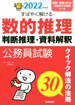 【中古】 公務員試験　すばやく解ける数的推理・判断推理・資料解釈(2022年度版) クイック解法の法則30／中村一樹(著者),河野裕之(著者)