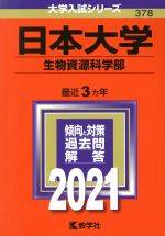【中古】 日本大学（生物資源科学部）(2021年版) 大学入試シリーズ378／教学社編集部(編者)