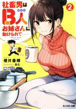【中古】 社畜男はB人お姉さんに助けられて(2) モンスター文庫／櫻井春輝(著者),あむ(イラスト)