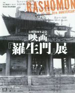 【中古】 映画『羅生門』展 公開70周年記念/国立映画アーカイブ(監修),映像産業振興機構(監修)