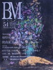 【中古】 BM　美術の杜(54) 現代の巨匠木村圭吾　秋山正美個展～色彩と漢字の造形美～／美術の杜出版(編者)