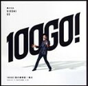【中古】 100GO!回の確信犯/狐火(初回生産限定盤)(DVD付)/郷ひろみ