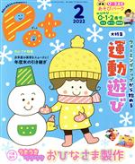 【中古】 ポット(2022年2月号) 大特集　ウォーミングアップから始める運動遊び／ポ...