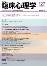 【中古】 臨床心理学(127　22−1) 〈心〉の病名を問う　臨床における効用と限界／黒木俊秀(編者)