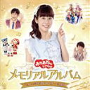 【中古】 「おかあさんといっしょ」メモリアルアルバム いっしょにうたえば わくわく ひろがる/花田ゆういちろう/小野あつこ