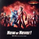 【中古】 ウルトラギャラクシーファイト 運命の衝突:Now or Never!/鈴木このみ from the Ultra League