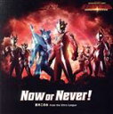 【中古】 ウルトラギャラクシーファイト 運命の衝突：Now or Never！／鈴木このみ from the Ultra League