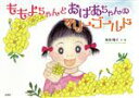 【中古】 ももよちゃんとおばあちゃんのマリーゴールド／坂田陽子(著者)