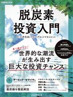 【中古】 脱炭素　投資入門 日経MOOK／日本経済新聞出