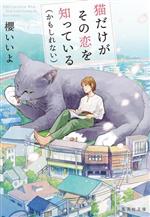 【中古】 猫だけがその恋を知っている（かもしれない） 集英社文庫／櫻いいよ(著者)