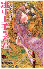 [중고] 도망친 젊음군(12) 점프 C/마츠이 유정(저자)
