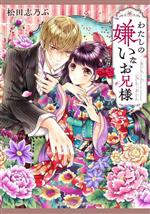 Foreign Novels - 【中古】 わたしの嫌いなお兄様 集英社オレンジ文庫／松田志乃ぶ(著者)