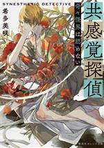 【中古】 共感覚探偵 奇々怪界は認めない 集英社オレンジ文庫/希多美咲(著者)