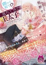 【中古】 棚から殿下!? 落ちてきた王太子を助けたら、溺愛の未来が待っていました ティアラ文庫/栢野すばる(著者),Ciel(イラスト)