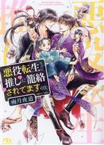 【中古】 悪役転生なのに推しに籠絡されてます 幻冬舎ルチル文庫／雨月夜道(著者)